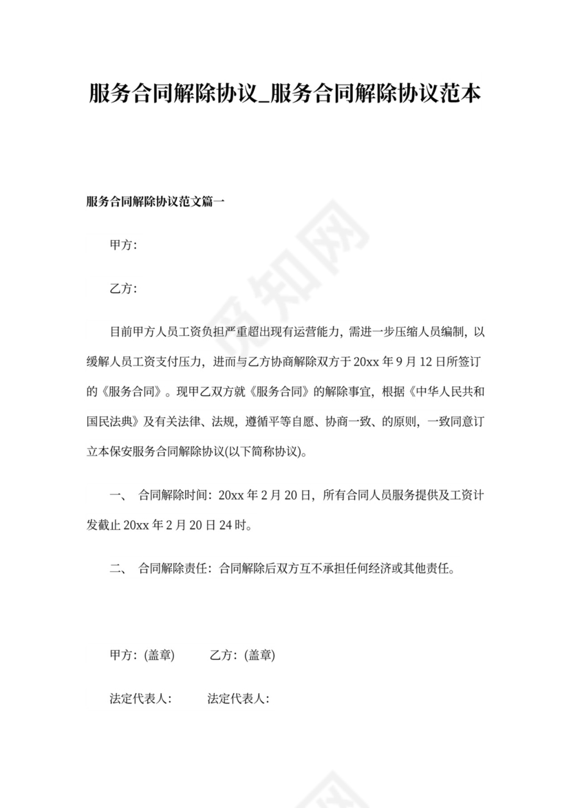 服务合同解除协议_服务合同解除协议范文