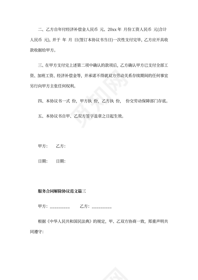 服务合同解除协议_服务合同解除协议范文
