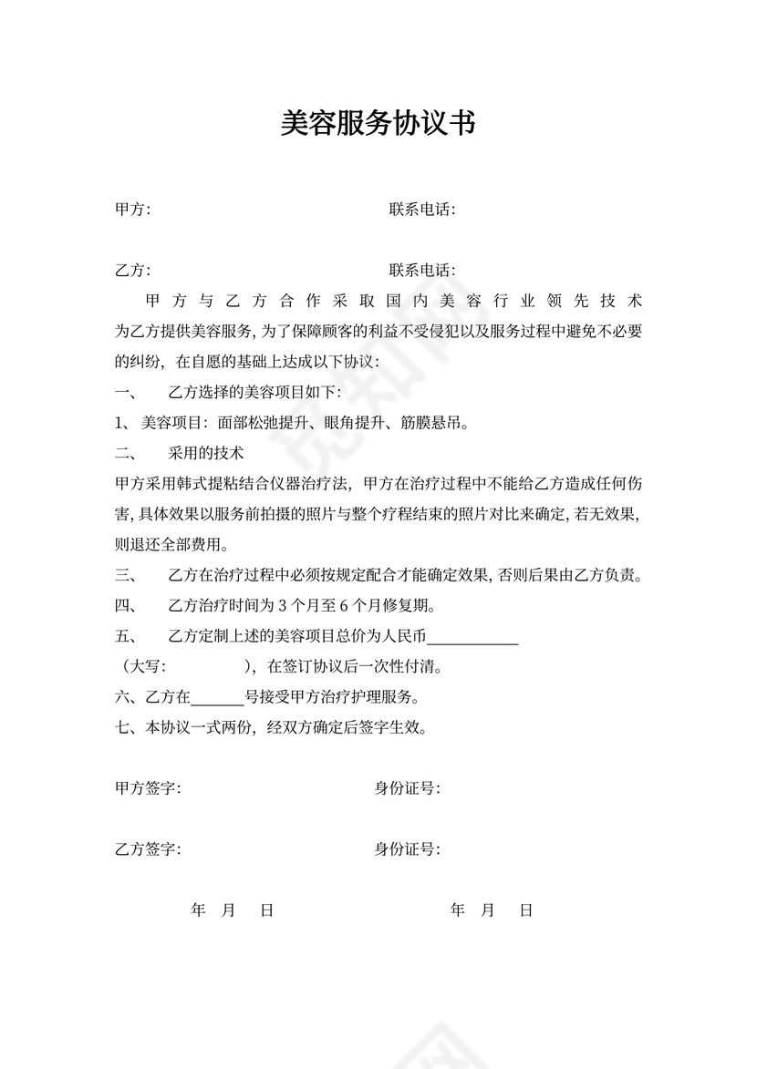 美容服务协议书