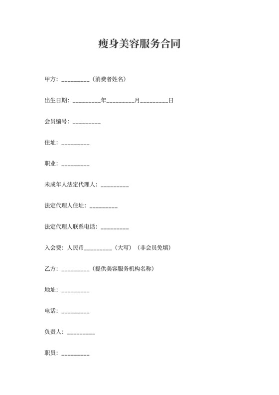 瘦身美容服务合同书
