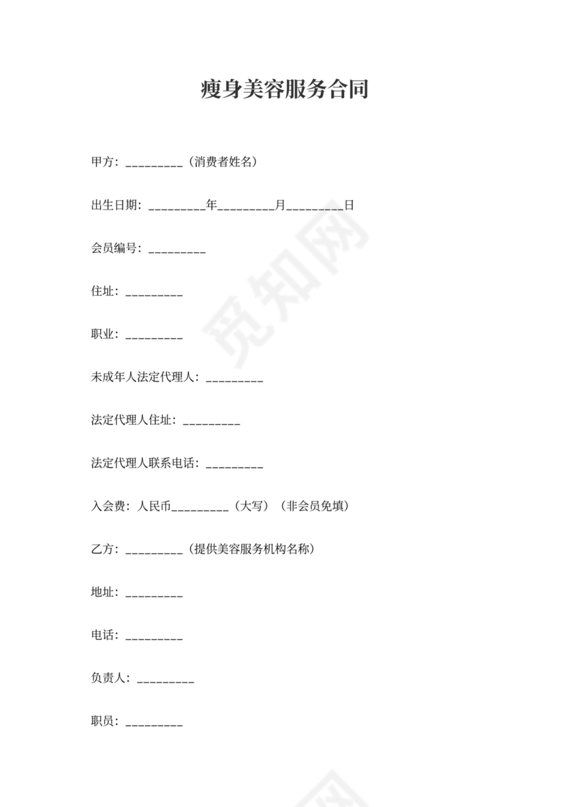 瘦身美容服务合同书