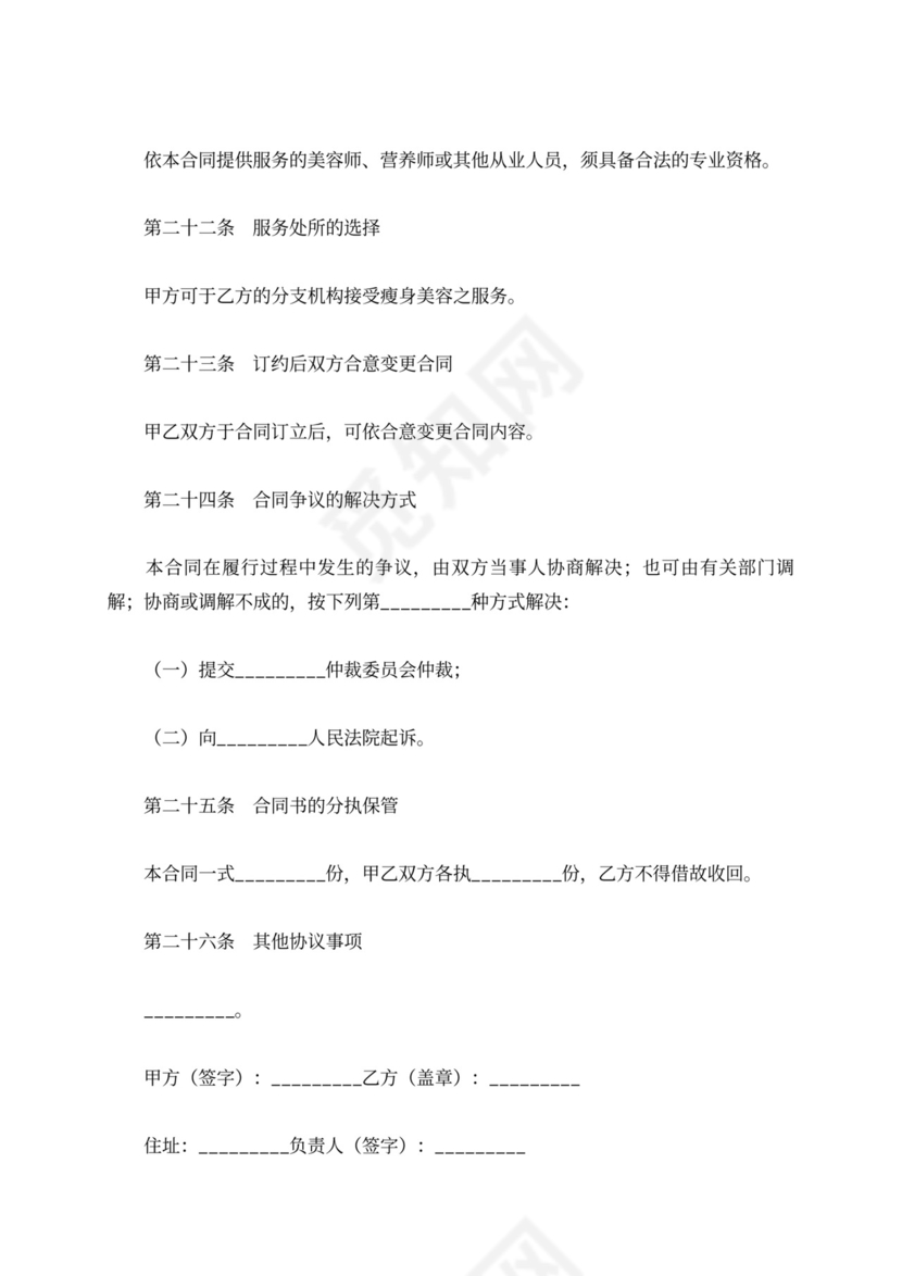 瘦身美容服务合同书