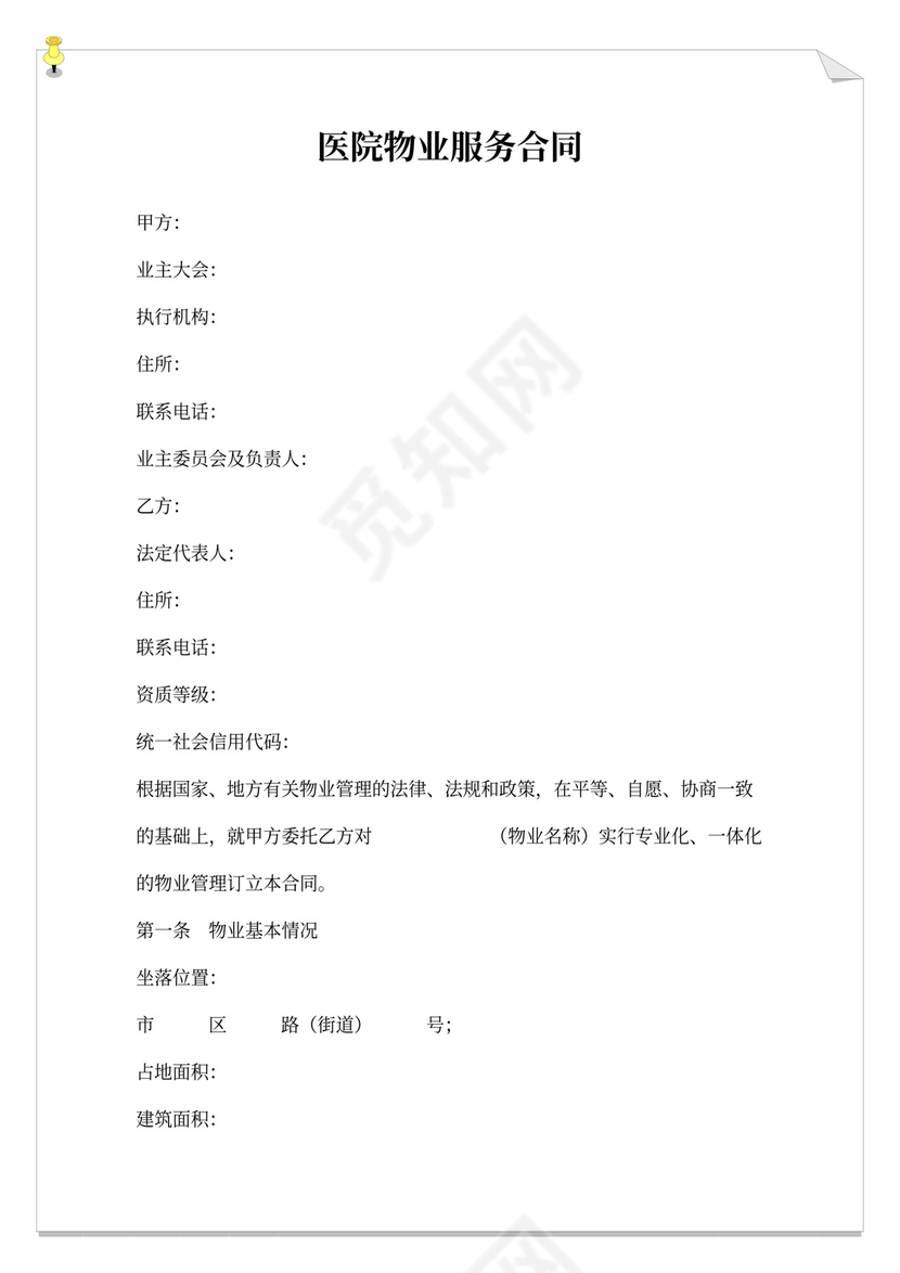 医院物业服务合同书