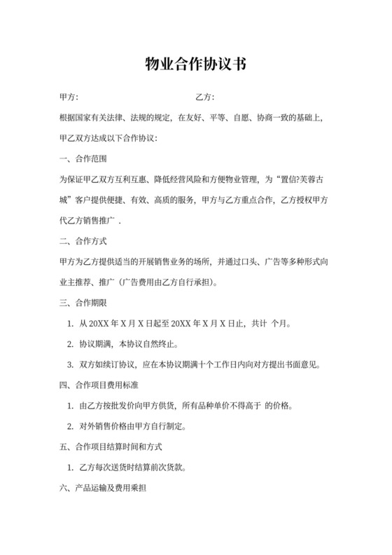 物业合作协议书