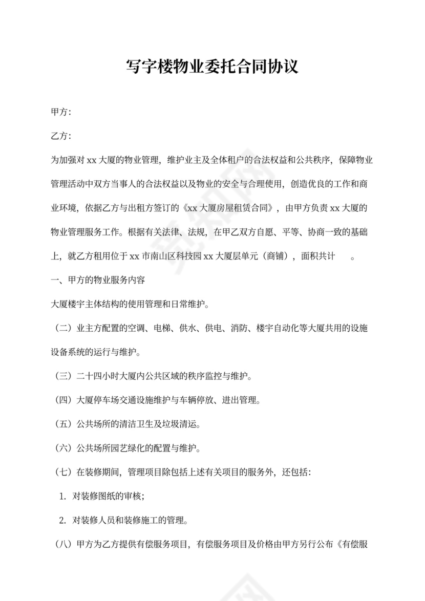 写字楼物业委托合同协议