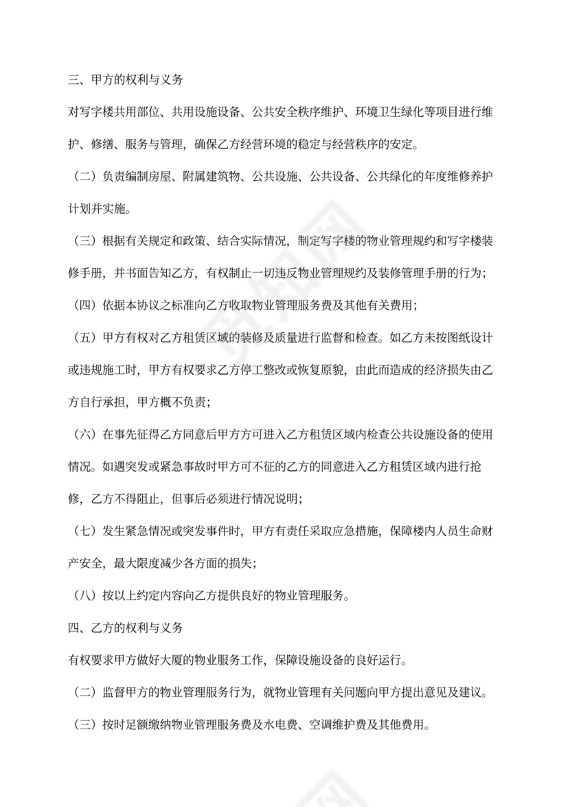 写字楼物业委托合同协议