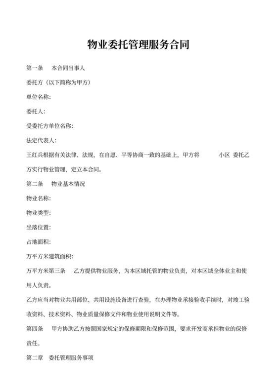 物业委托管理合同