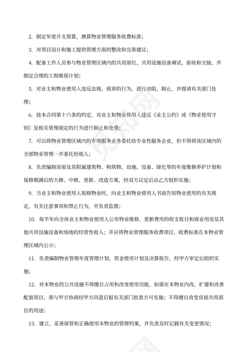 物业委托管理合同