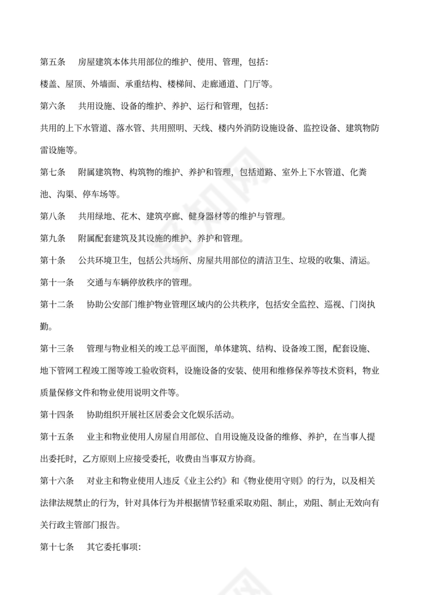 物业委托管理合同