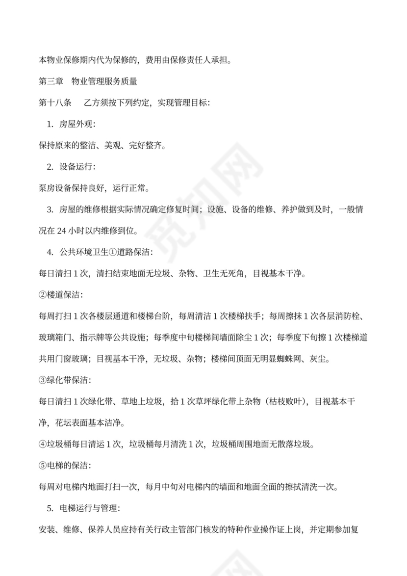 物业委托管理合同