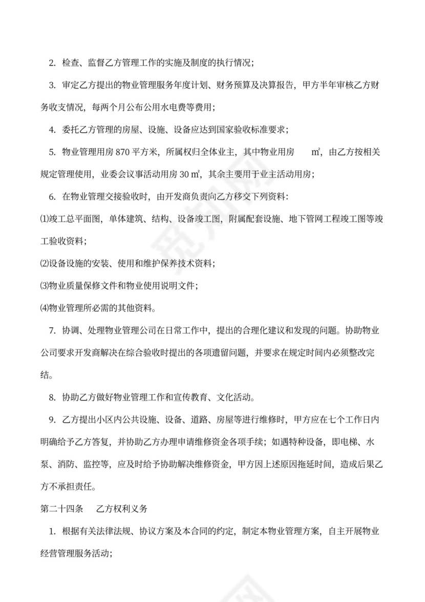 物业委托管理合同