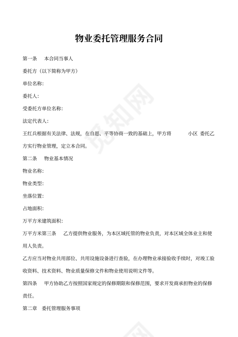 物业委托管理合同