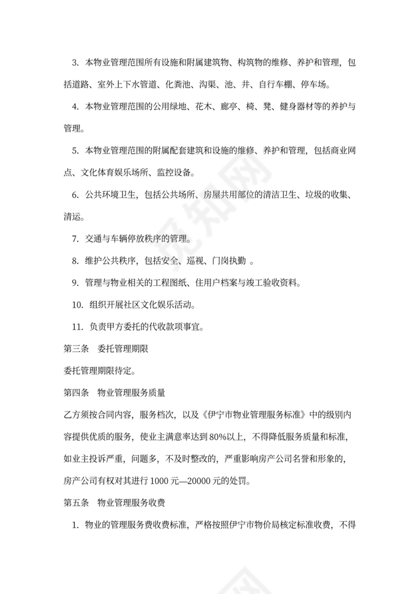 物业托管合同(新)