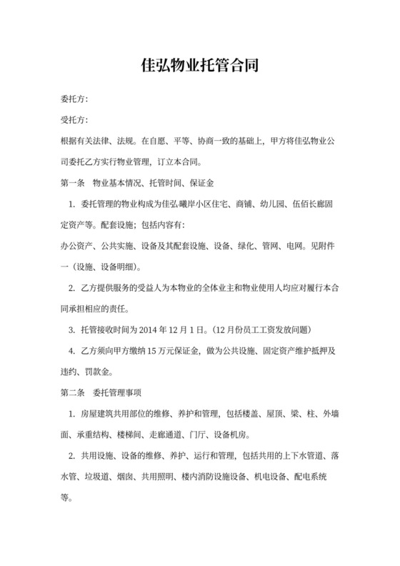 物业托管合同(新)