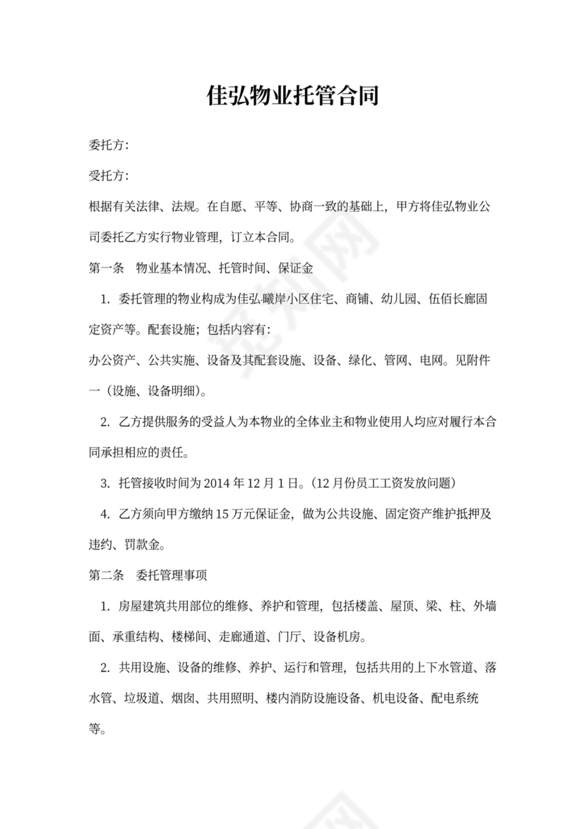 物业托管合同(新)