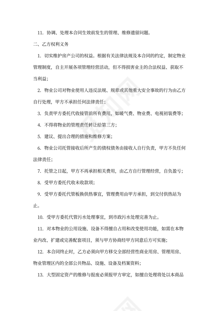 物业托管合同(新)