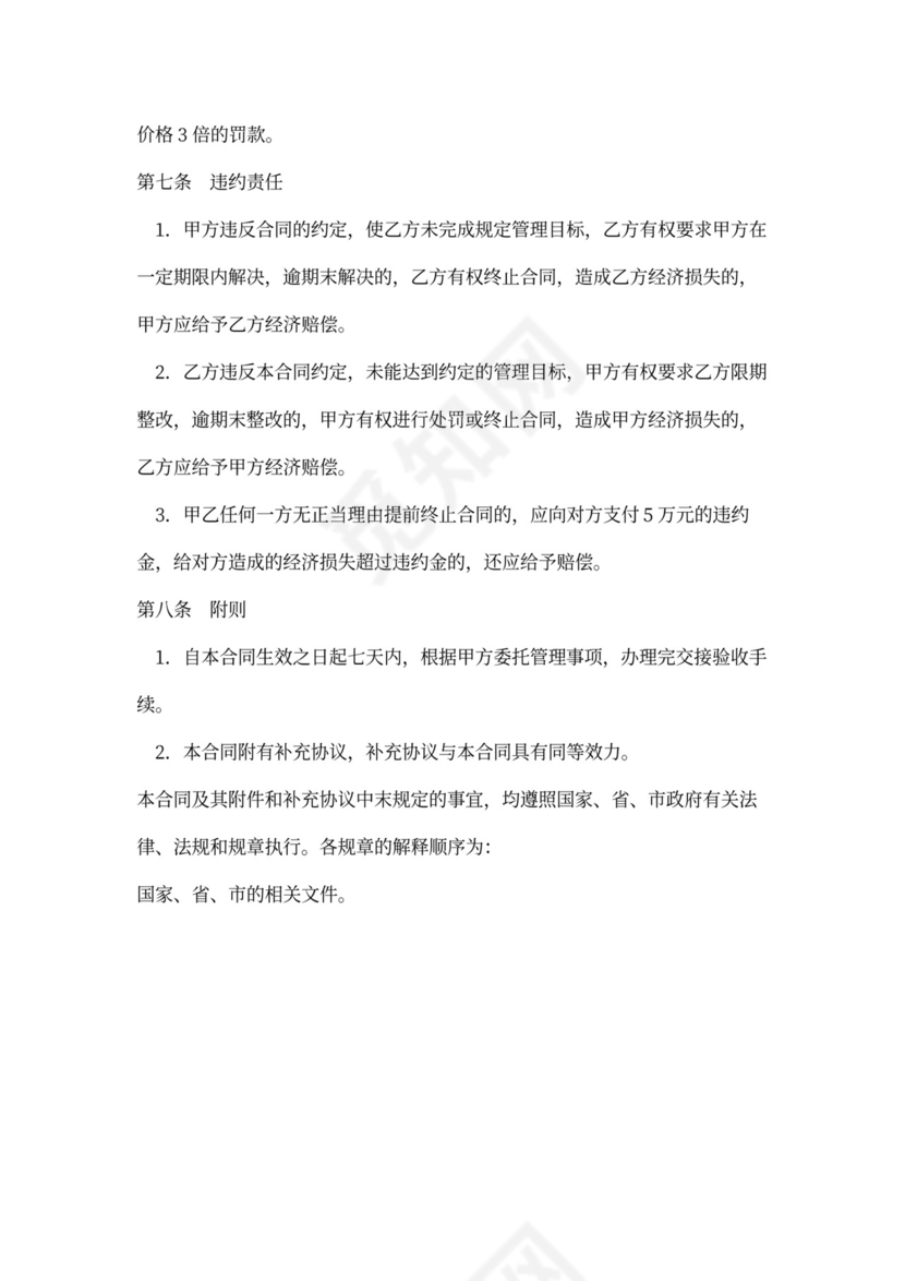 物业托管合同(新)