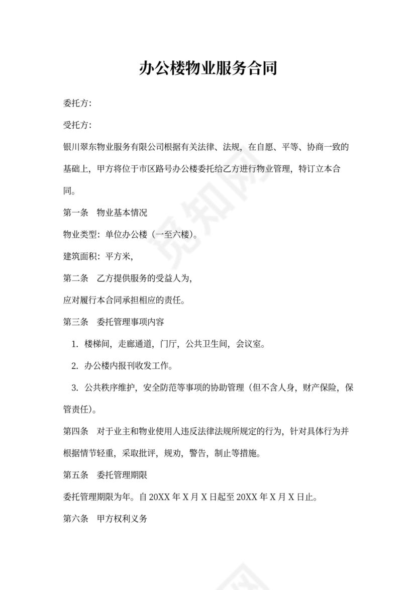 办公楼物业合同