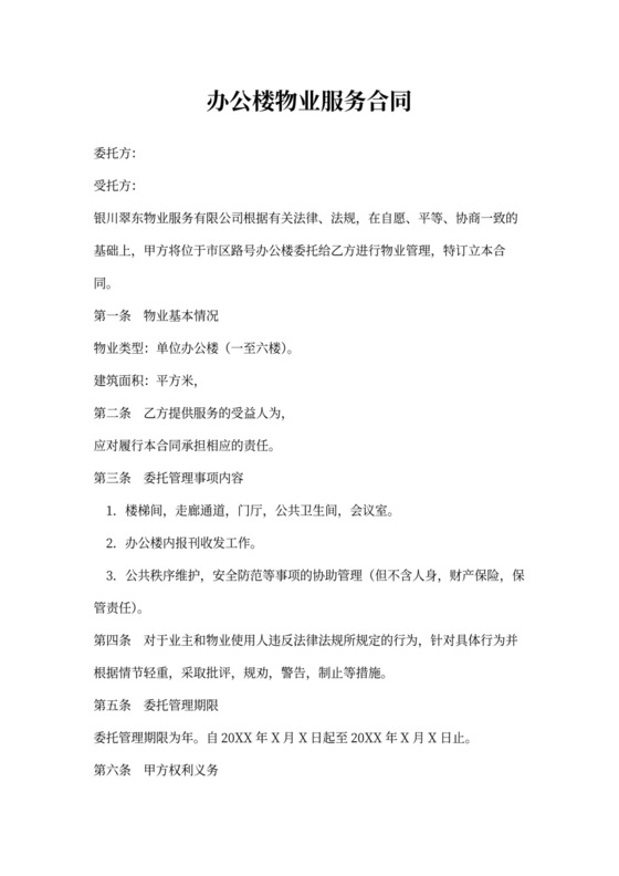 办公楼物业合同