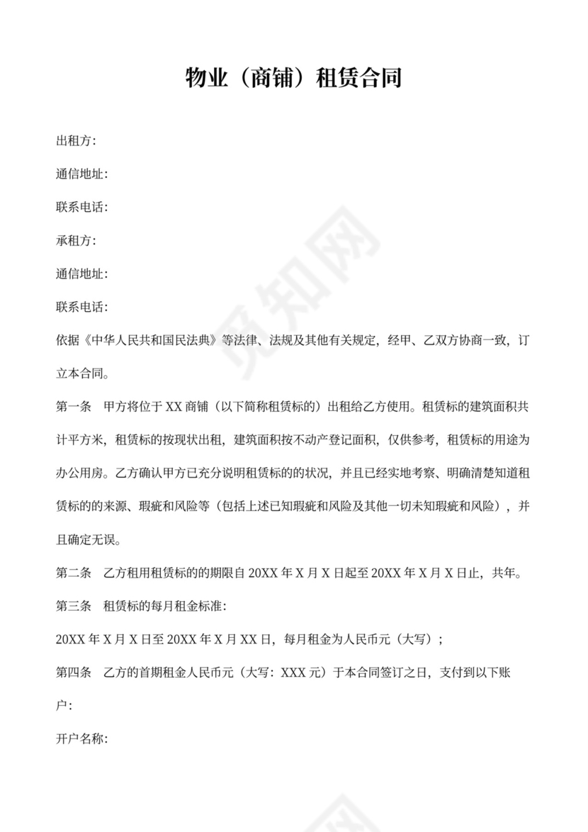 物业（商铺）租赁合同