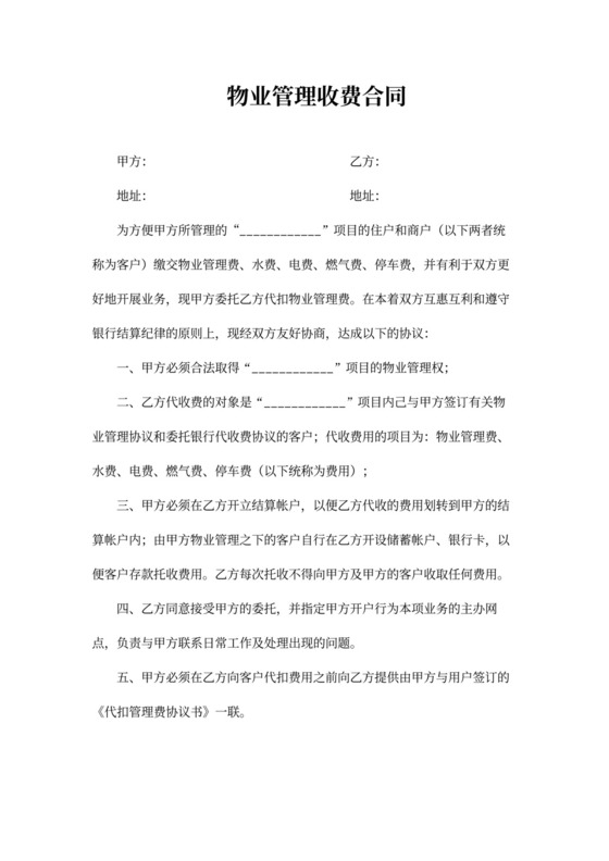 物业管理收费合同