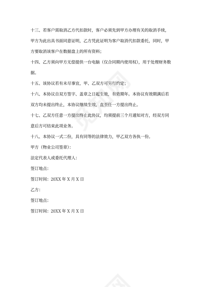 物业管理费协议合同