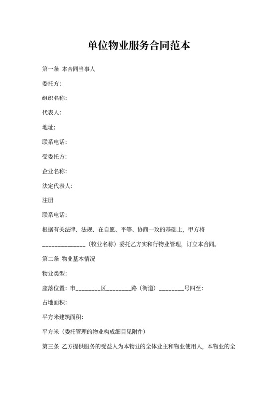 单位物业服务合同范本