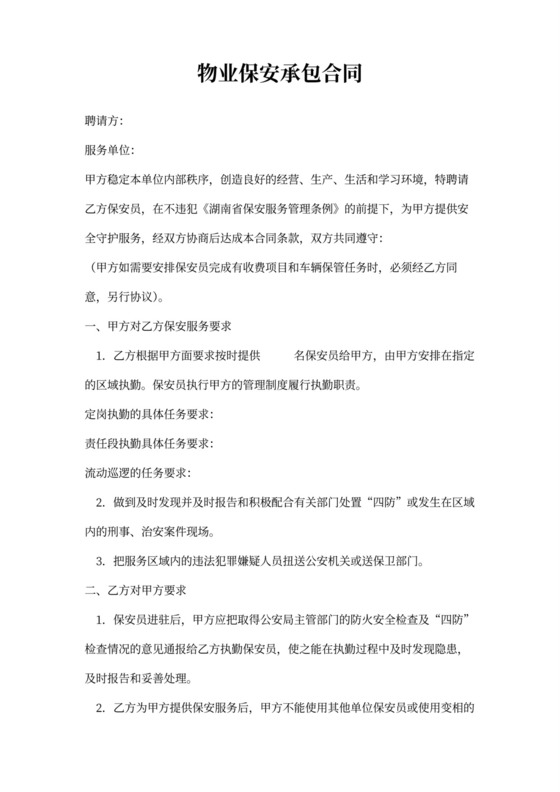 物业保安承包合同范本