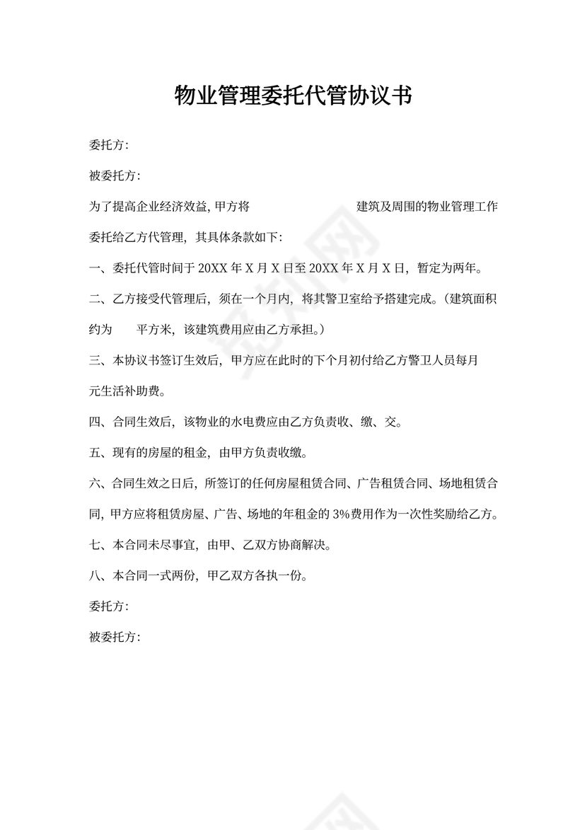 物业管理委托代管协议