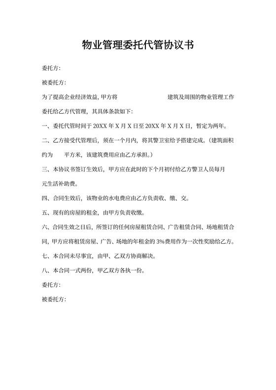 物业管理委托代管协议