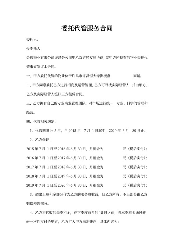 物业委托代管服务合同