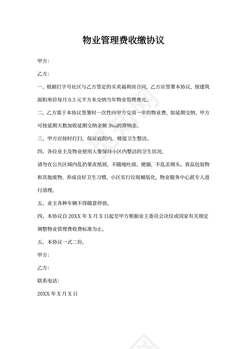 物业管理费收取协议