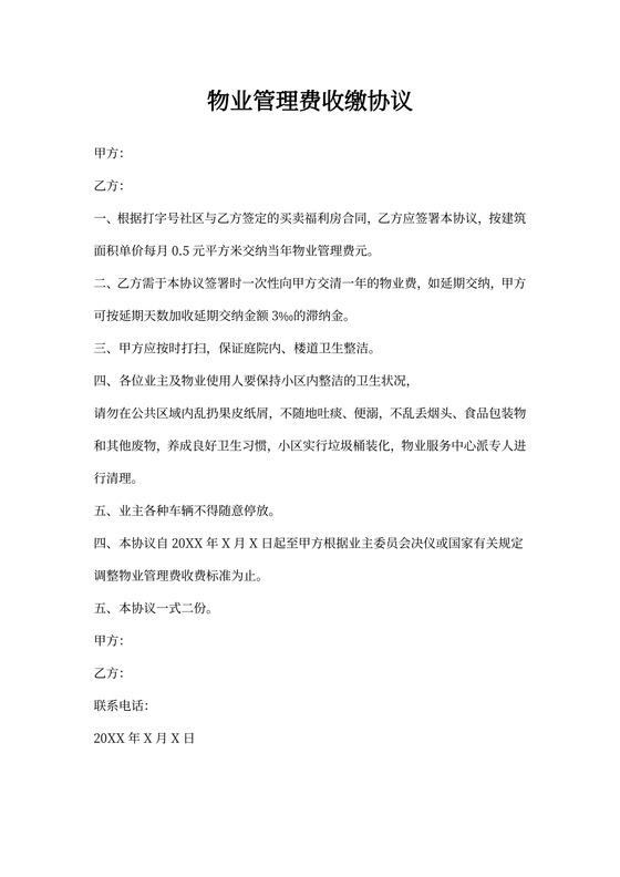 物业管理费收取协议