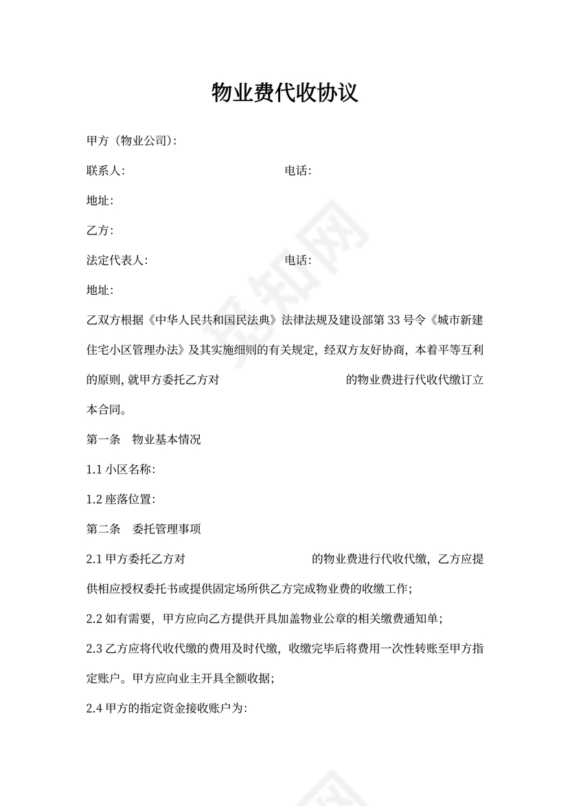 物业费代收协议