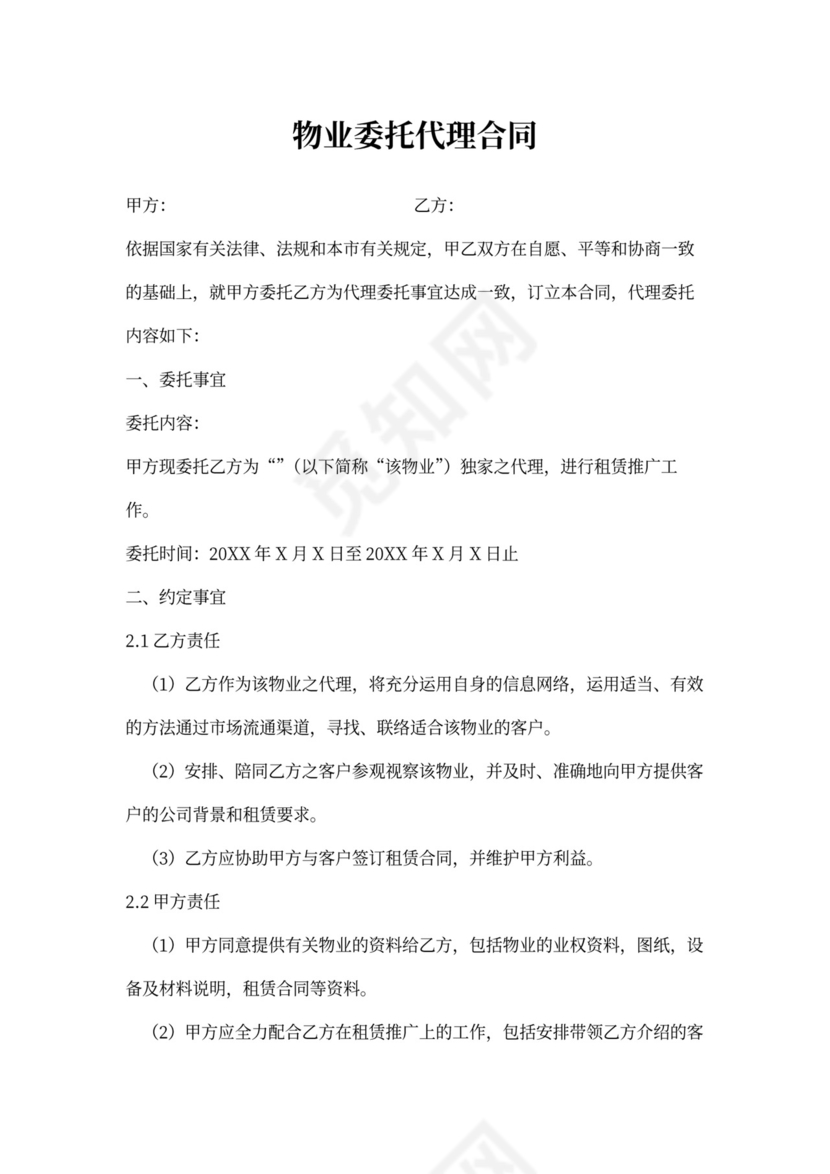 物业委托代理合同
