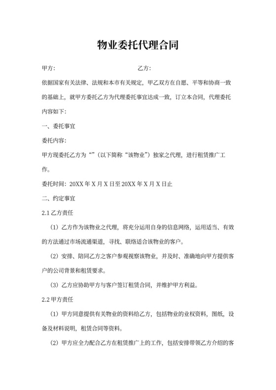 物业委托代理合同