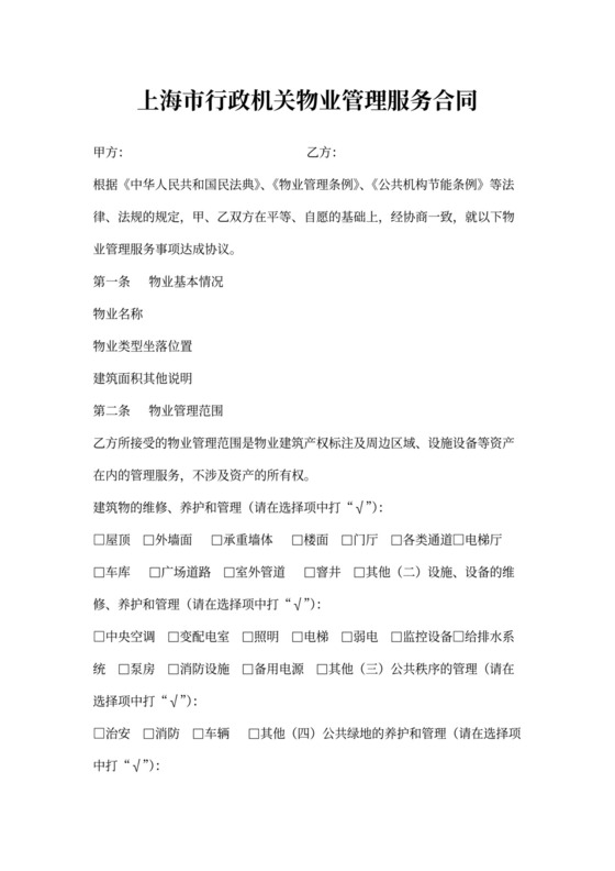 行政机关物业管理服务合同