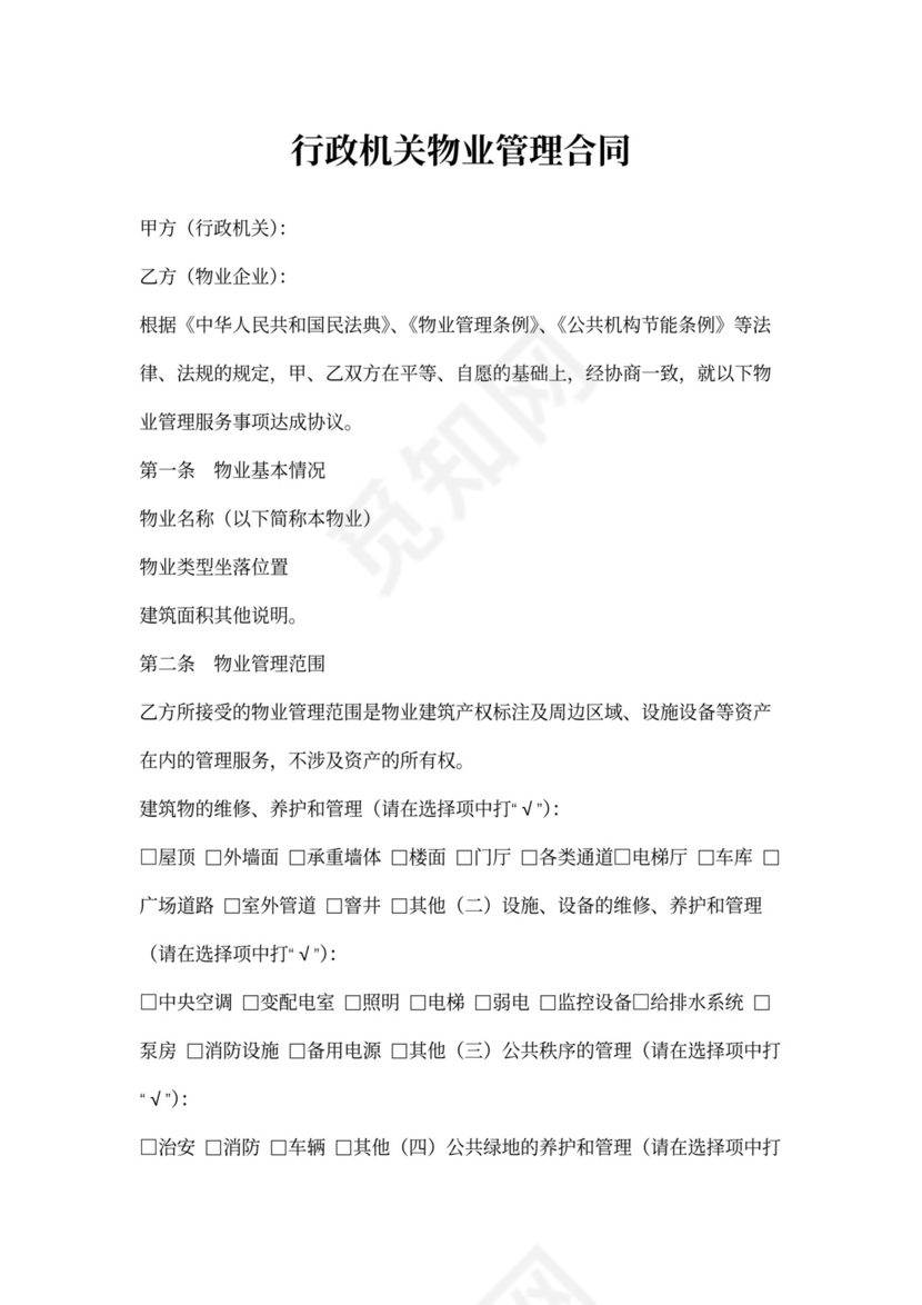 行政机关物业管理合同
