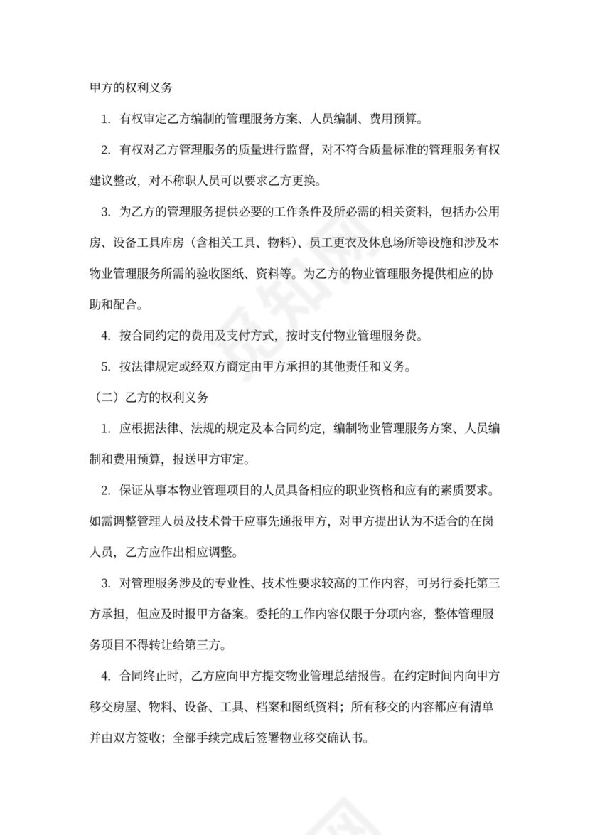 行政机关物业管理合同