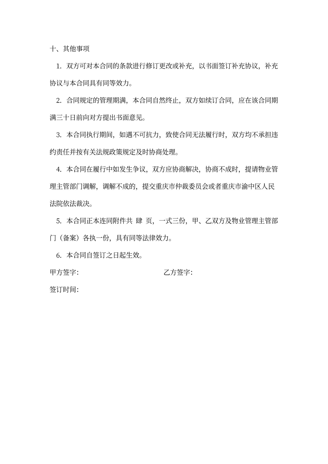 物业出租安全管理合同