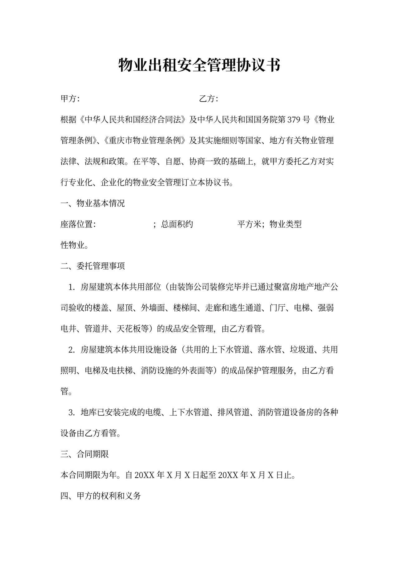 物业出租安全管理合同