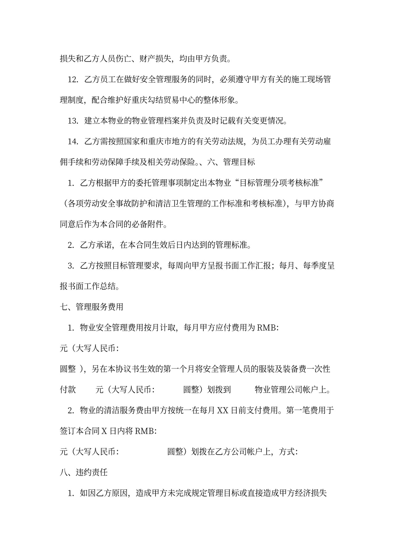 物业出租安全管理合同