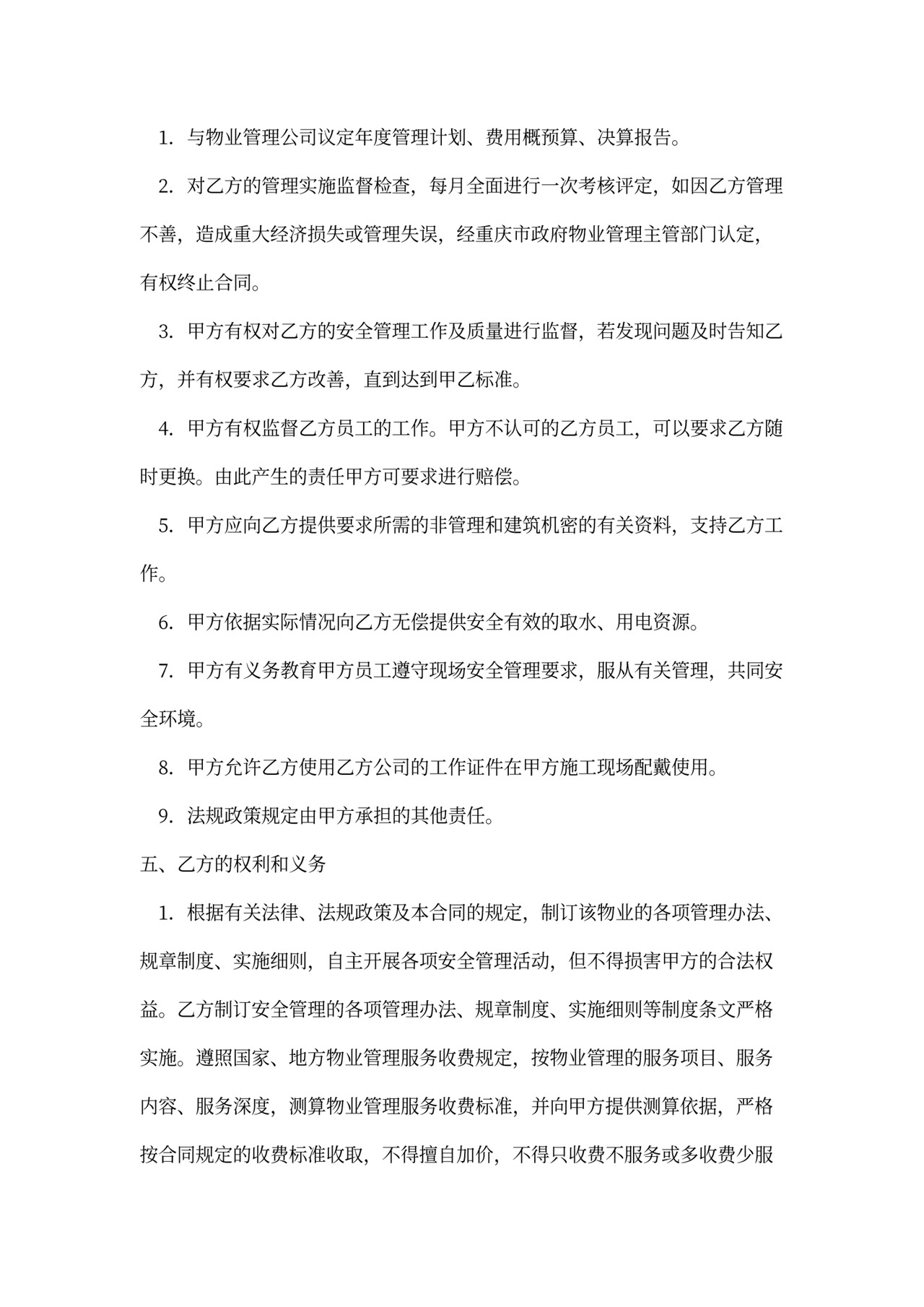 物业出租安全管理合同