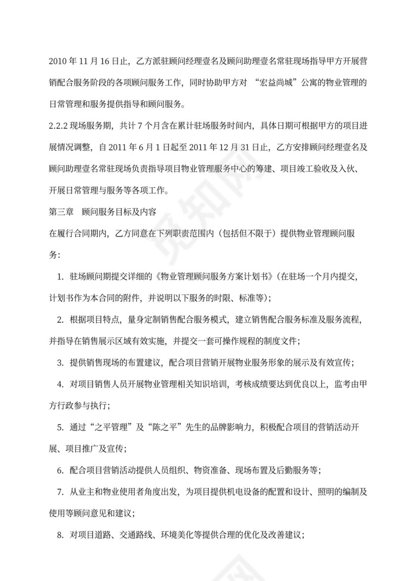 物业管理顾问服务合同