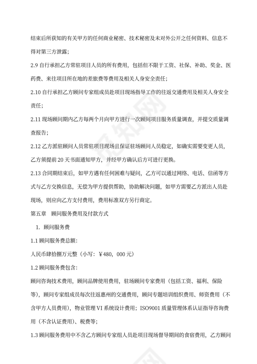 物业管理顾问服务合同