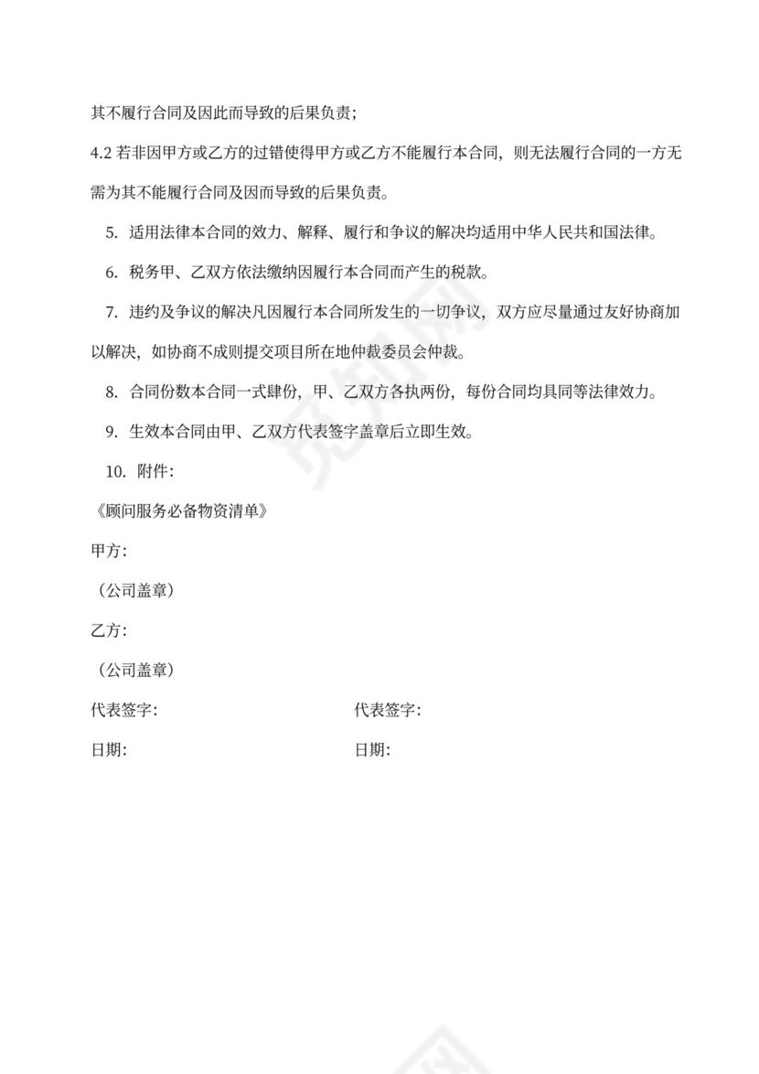 物业管理顾问服务合同