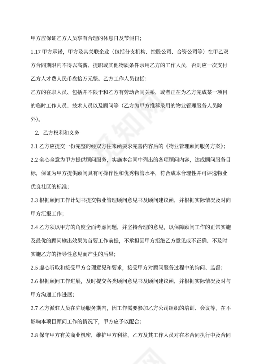 物业管理顾问服务合同