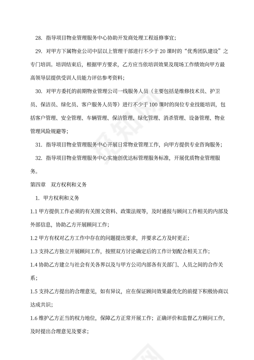 物业管理顾问服务合同