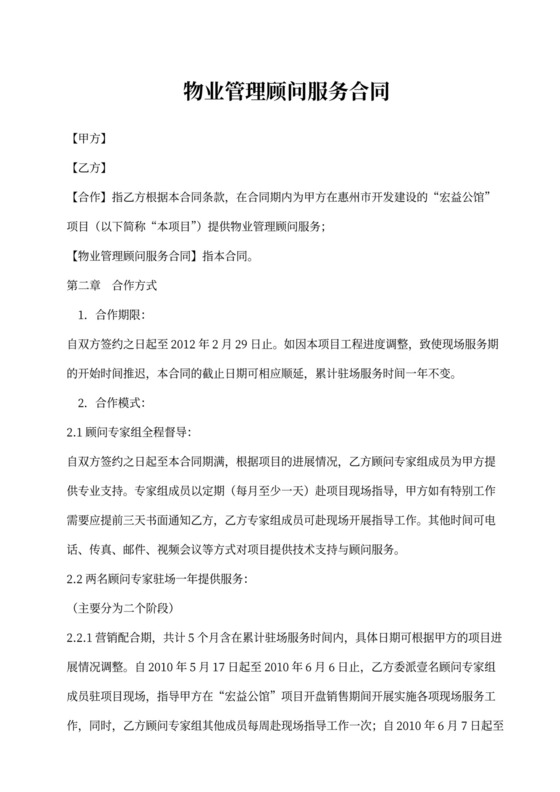 物业管理顾问服务合同