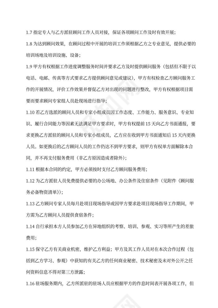 物业管理顾问服务合同